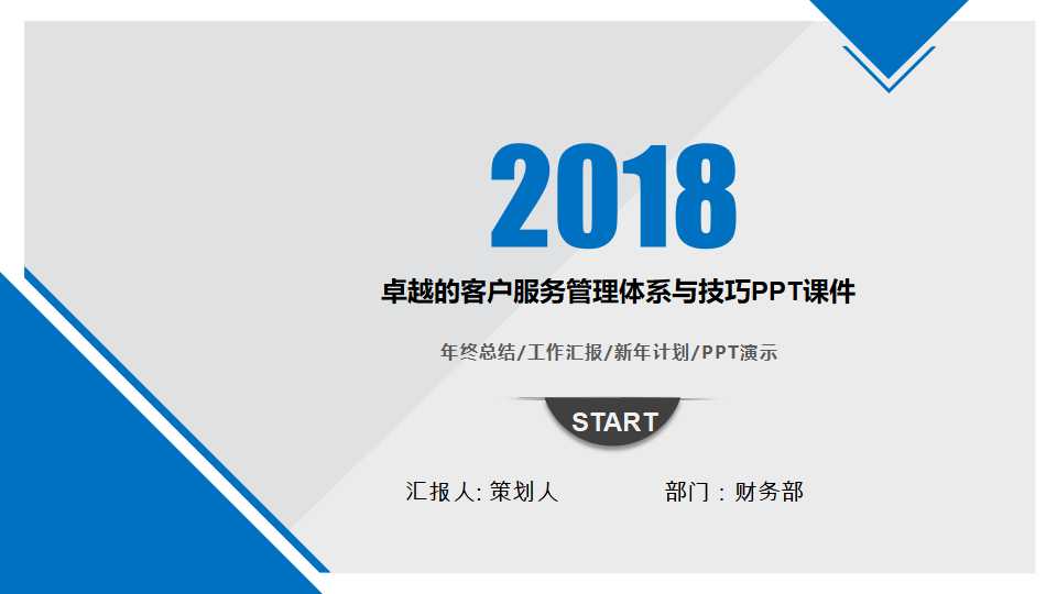 卓越的客户服务管理体系与技巧PPT课件