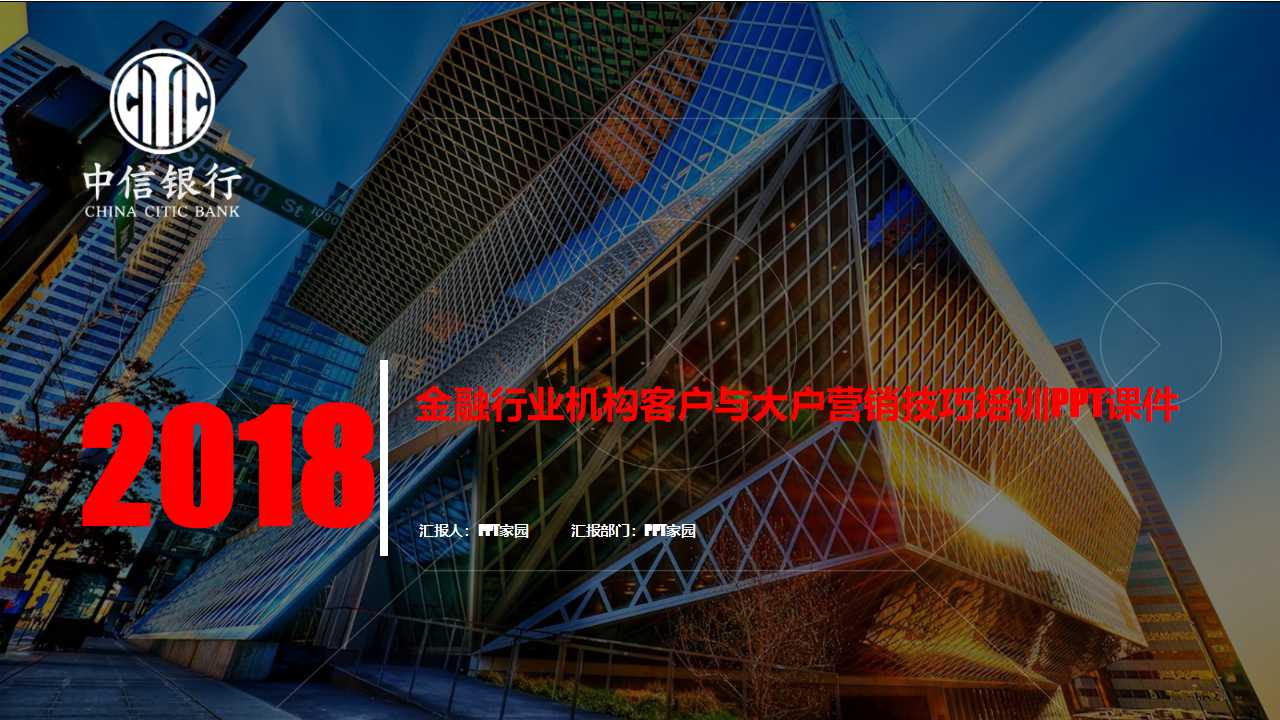 金融行业机构客户与大户营销技巧培训PPT课件