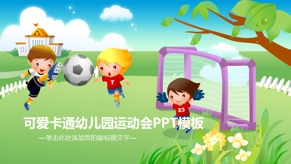 可爱卡通幼儿园运动会PPT模板