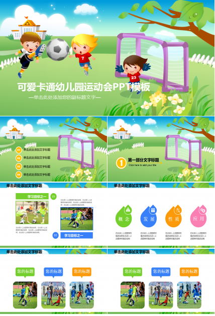 可爱卡通幼儿园运动会PPT模板