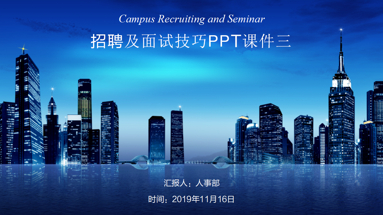 招聘及面试技巧PPT课件三