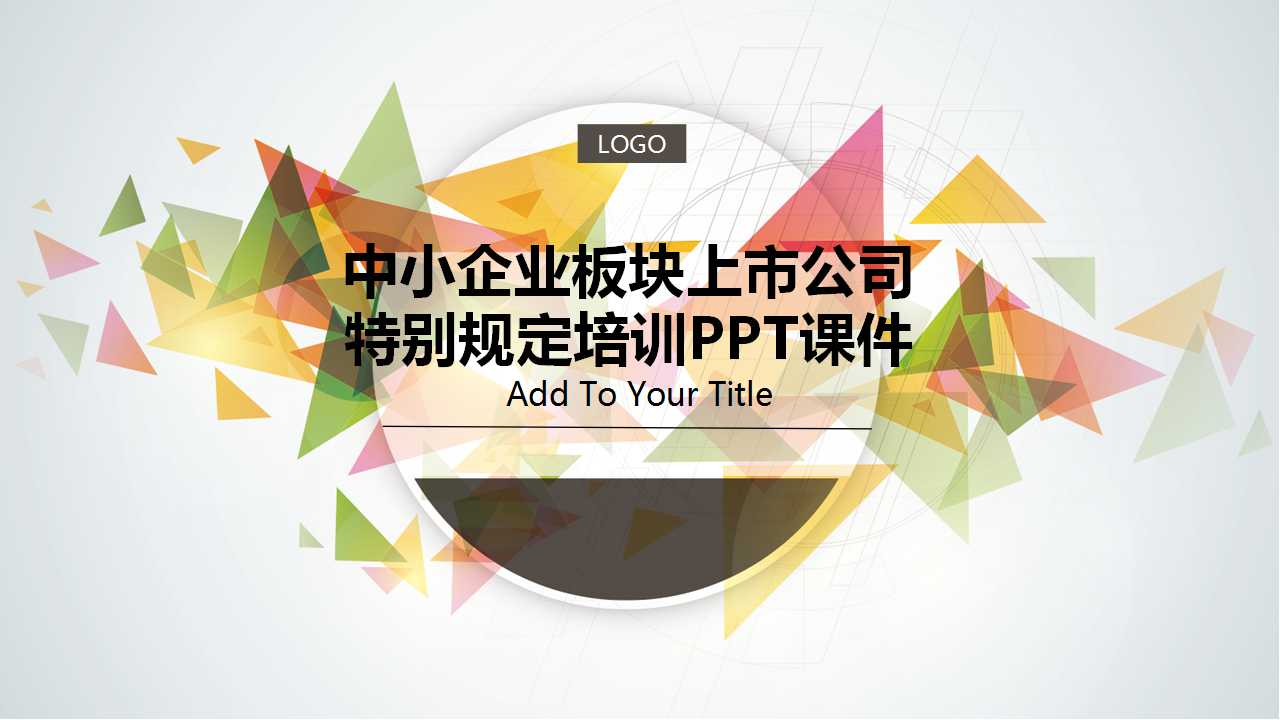 中小企业板块上市公司特别规定培训PPT课件