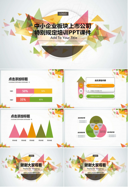中小企业板块上市公司特别规定培训PPT课件