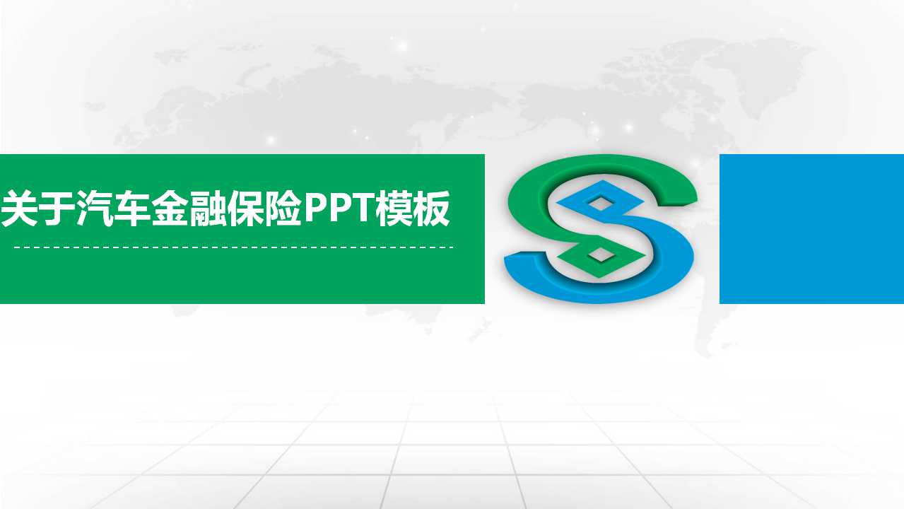 关于汽车金融保险PPT模板