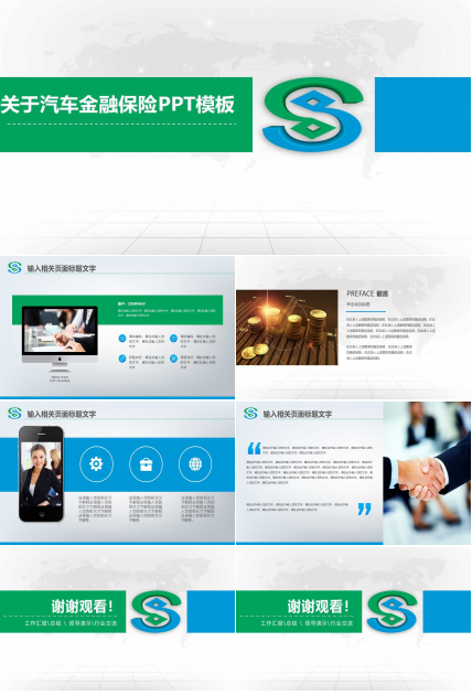 关于汽车金融保险PPT模板