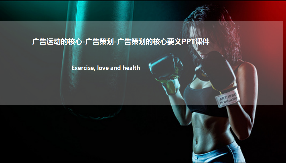 广告运动的核心-广告策划-广告策划的核心要义PPT课件