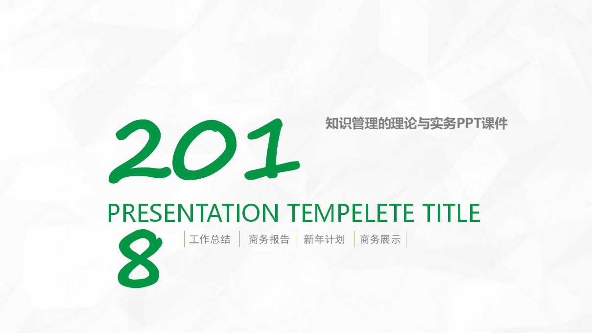 知识管理的理论与实务PPT课件