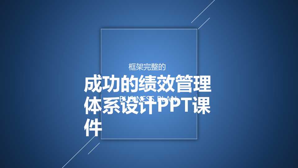 成功的绩效管理体系设计PPT课件