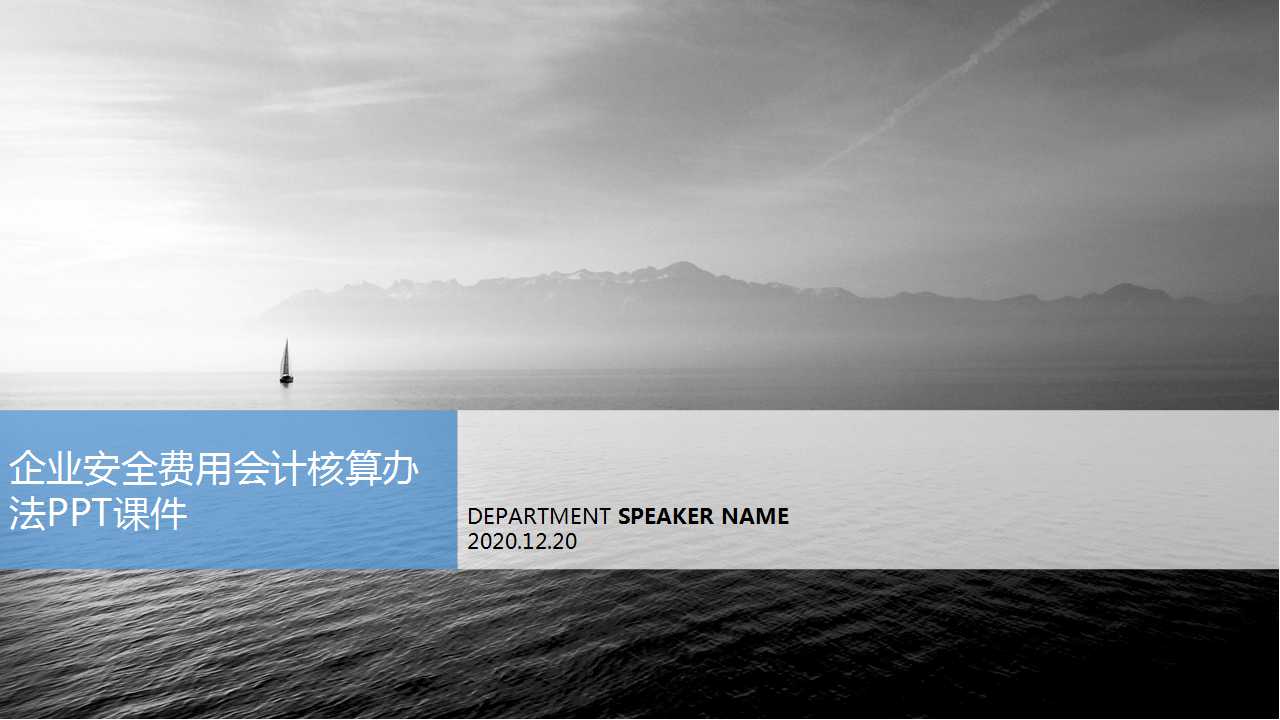 企业安全费用会计核算办法PPT课件