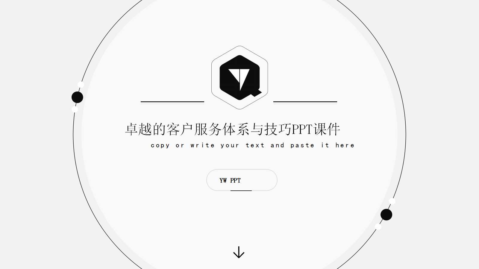 卓越的客户服务体系与技巧PPT课件