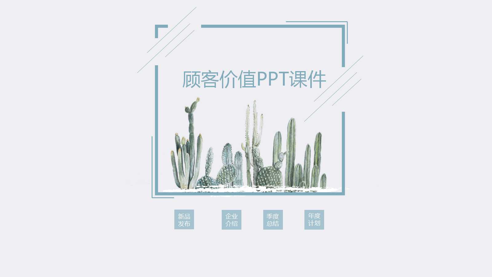 顾客价值PPT课件