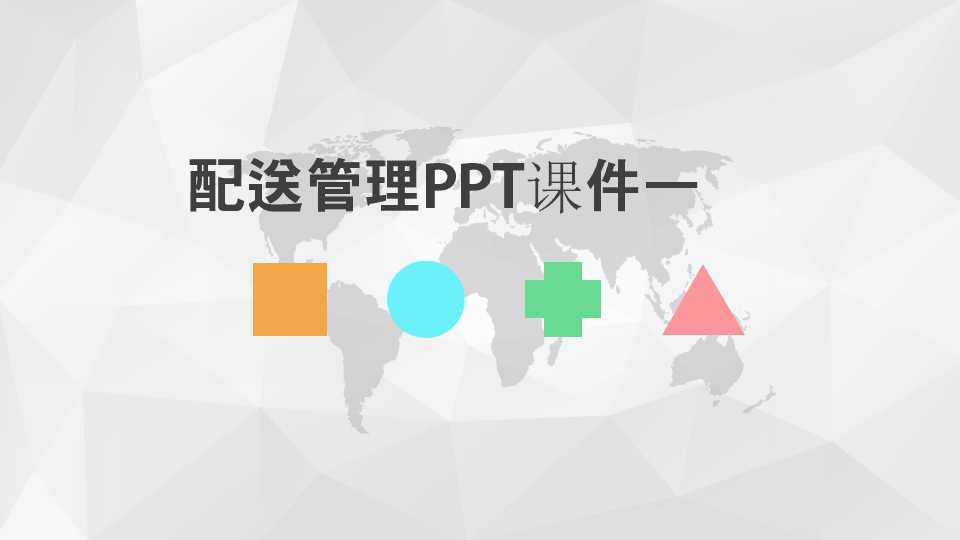 配送管理PPT课件一