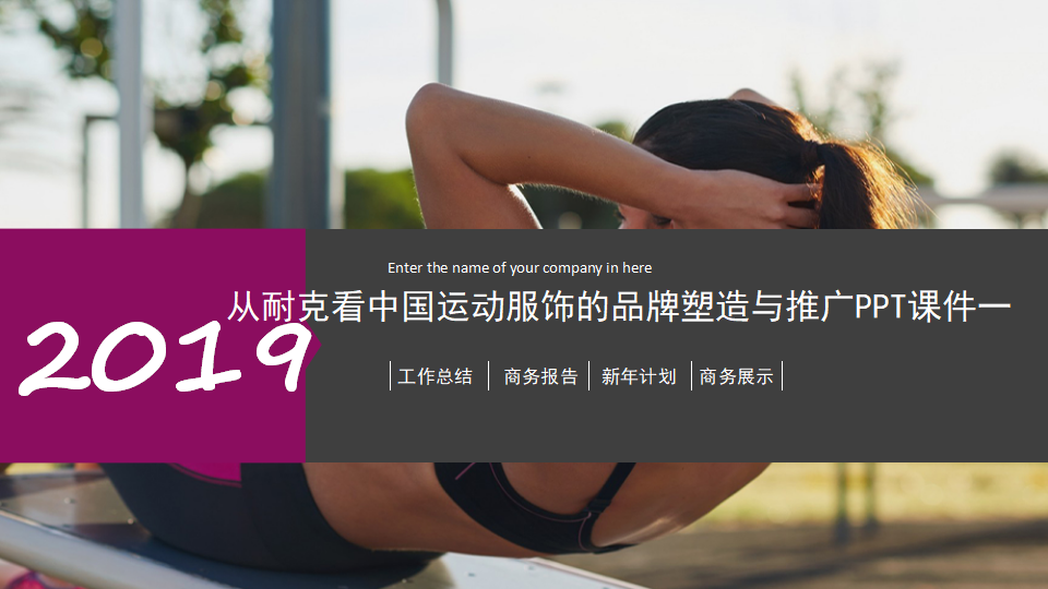 从耐克看中国运动服饰的品牌塑造与推广PPT课件一