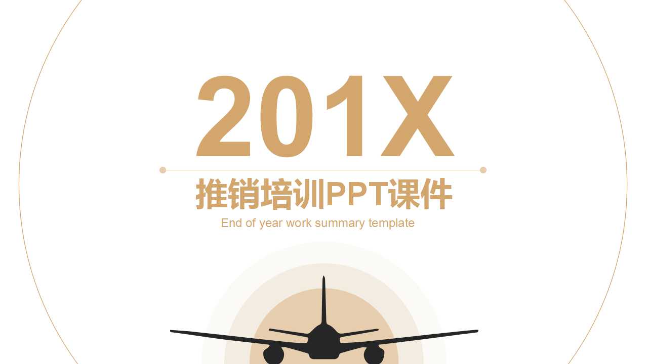 推销培训PPT课件