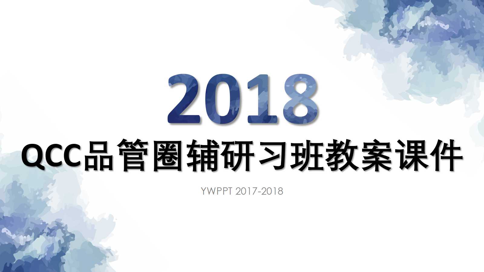 QCC品管圈辅研习班教案PPT课件