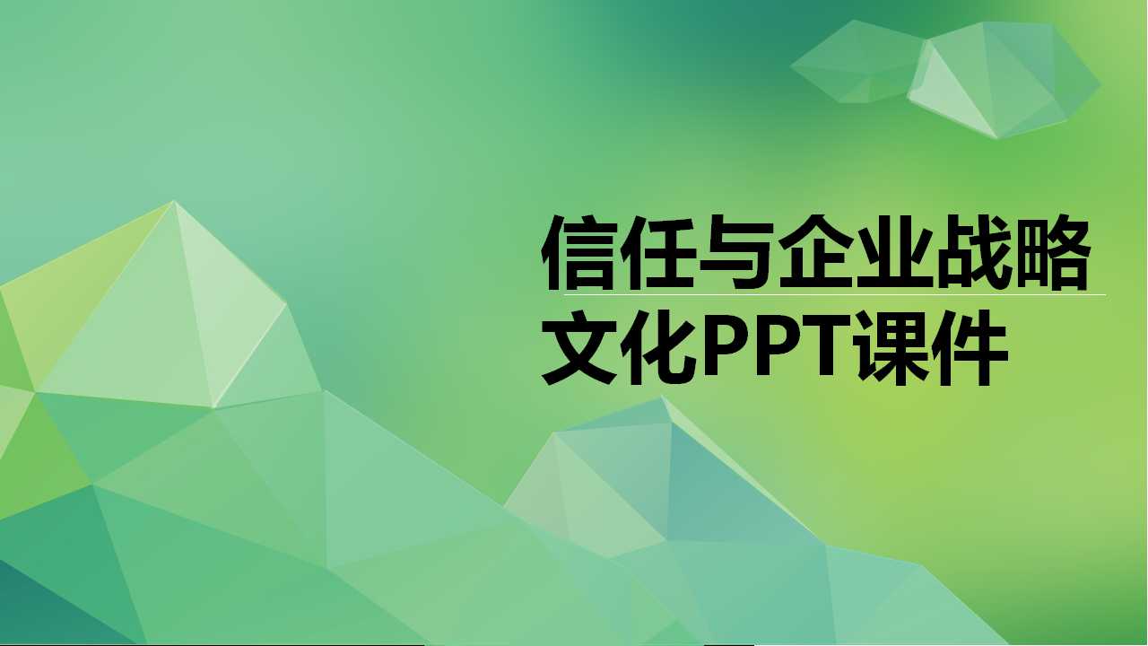 信任与企业战略文化PPT课件