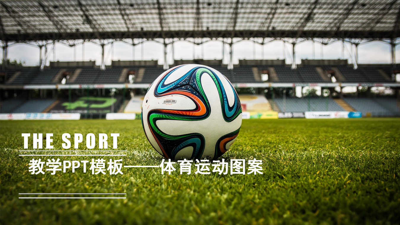 教学PPT模板——体育运动图案