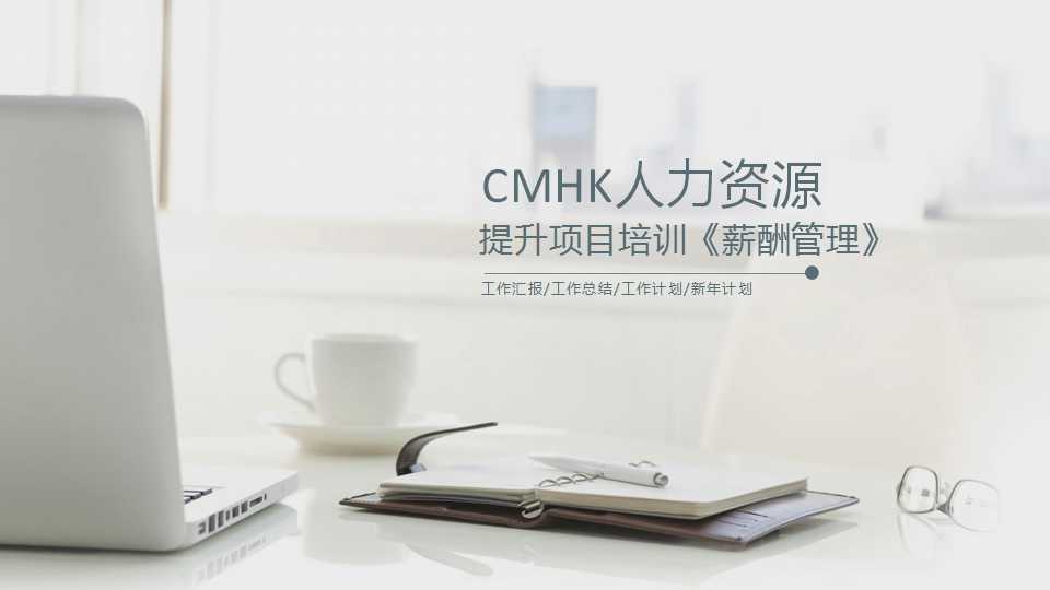 CMHK人力资源提升项目培训《薪酬管理》PPT课件
