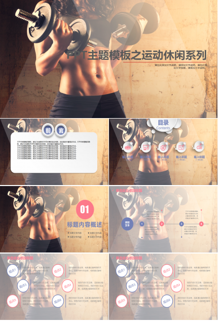 PPT主题模板之运动休闲系列