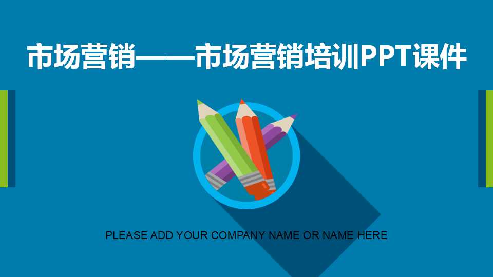 市场营销——市场营销培训PPT课件