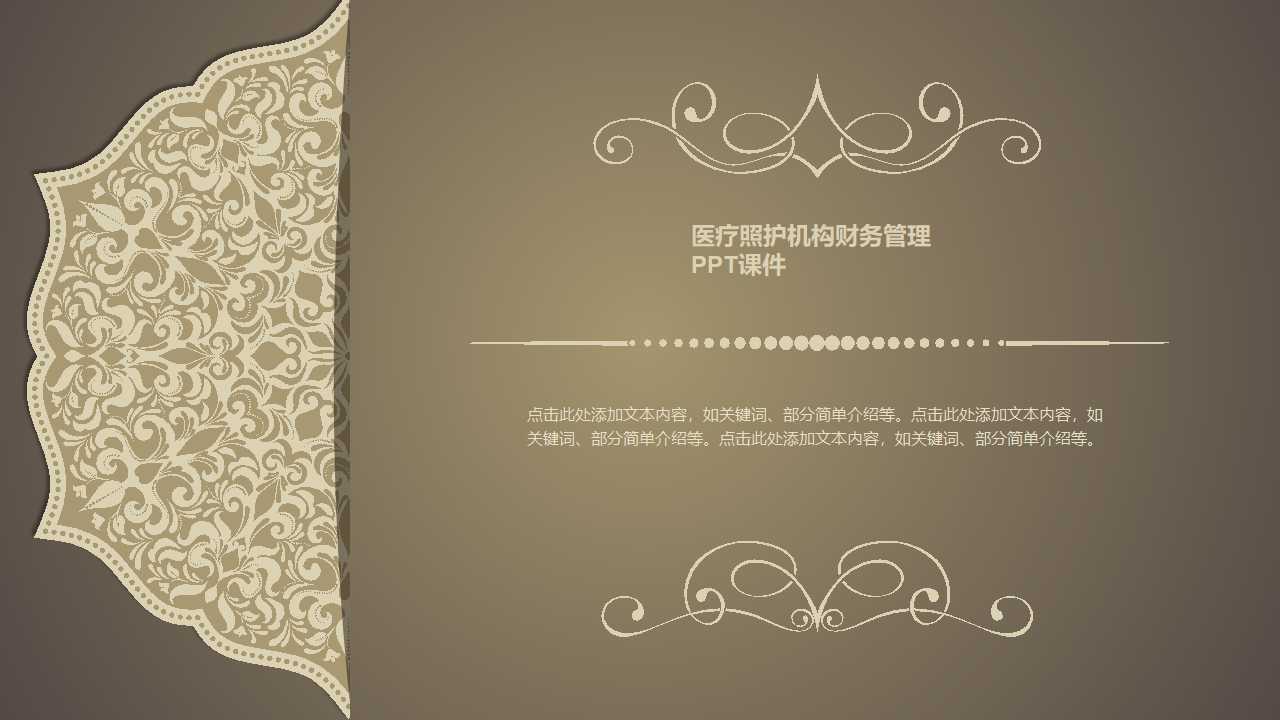 医疗照护机构财务管理PPT课件