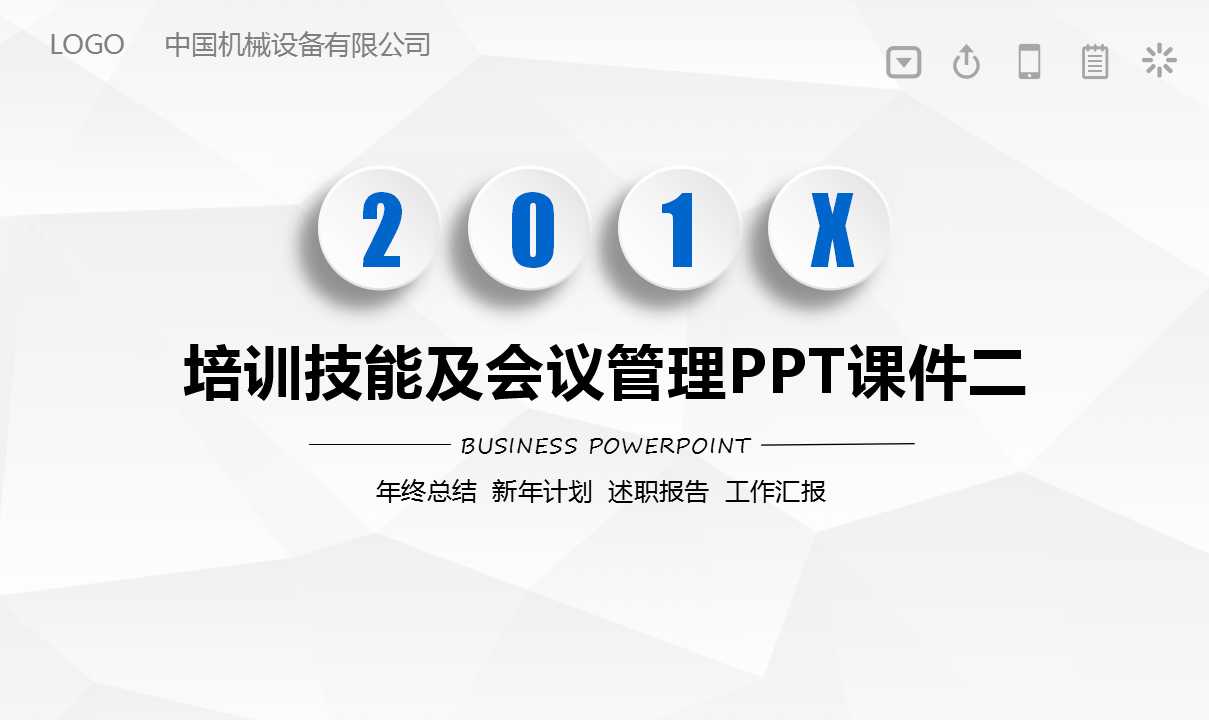 培训技能及会议管理PPT课件二