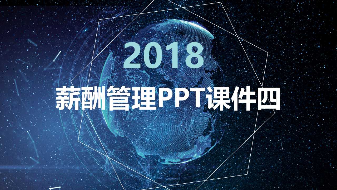 薪酬管理PPT课件四