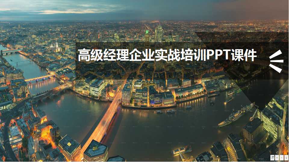 高级经理企业实战培训PPT课件