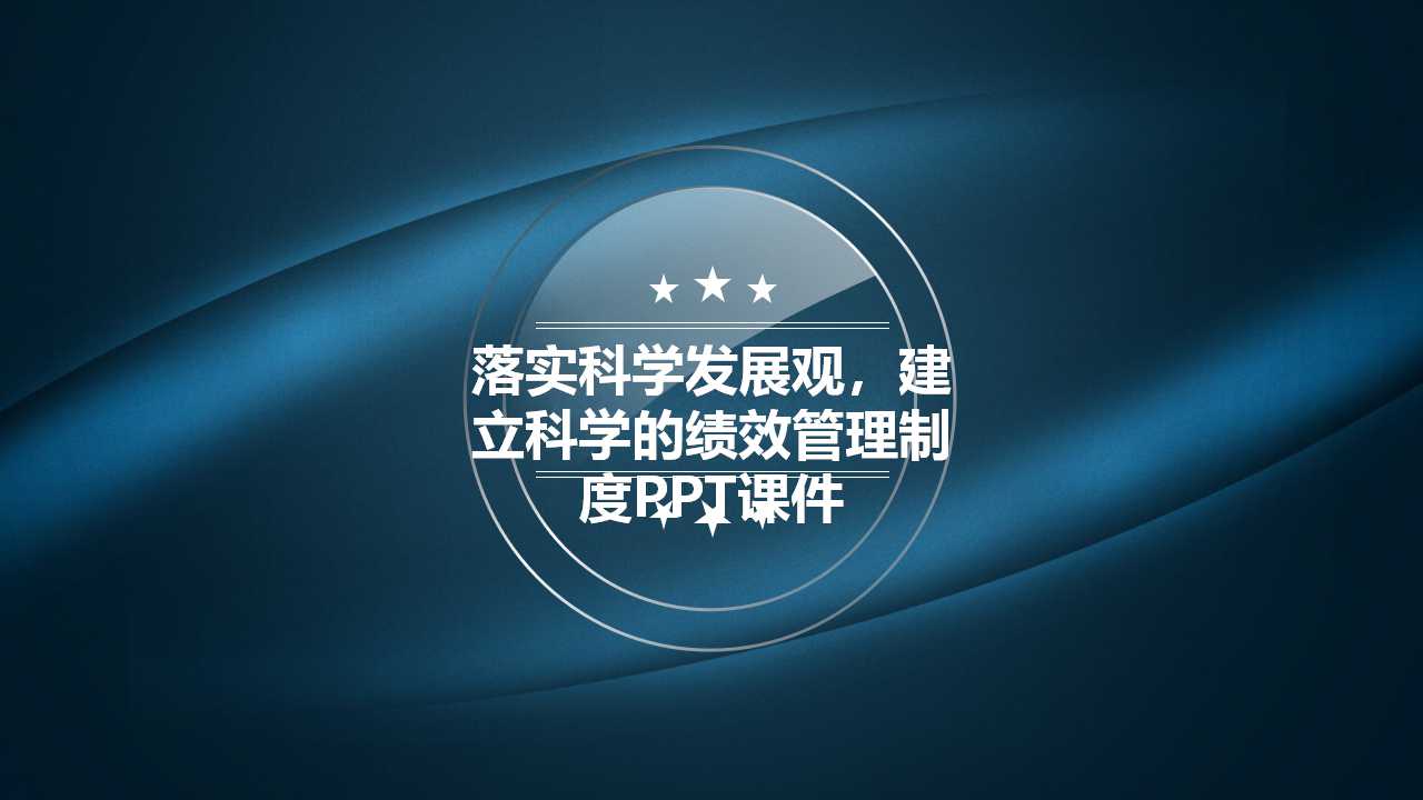 落实科学发展观，建立科学的绩效管理制度PPT课件