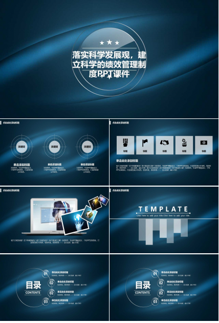 落实科学发展观，建立科学的绩效管理制度PPT课件