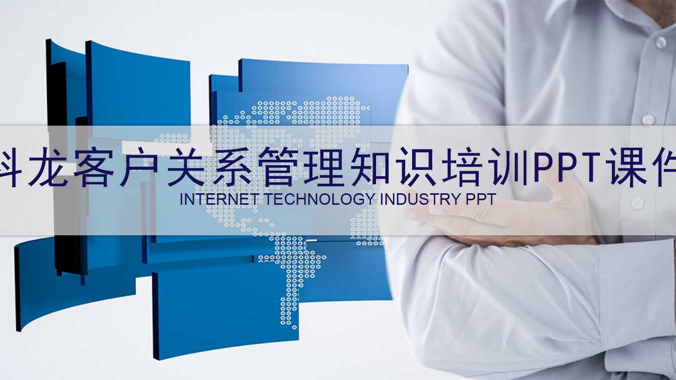 科龙客户关系管理知识培训PPT课件