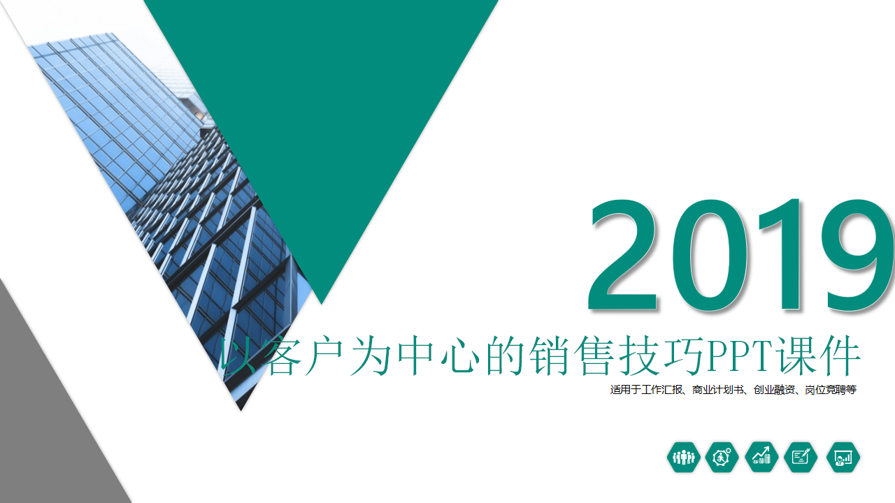以客户为中心的销售技巧PPT课件