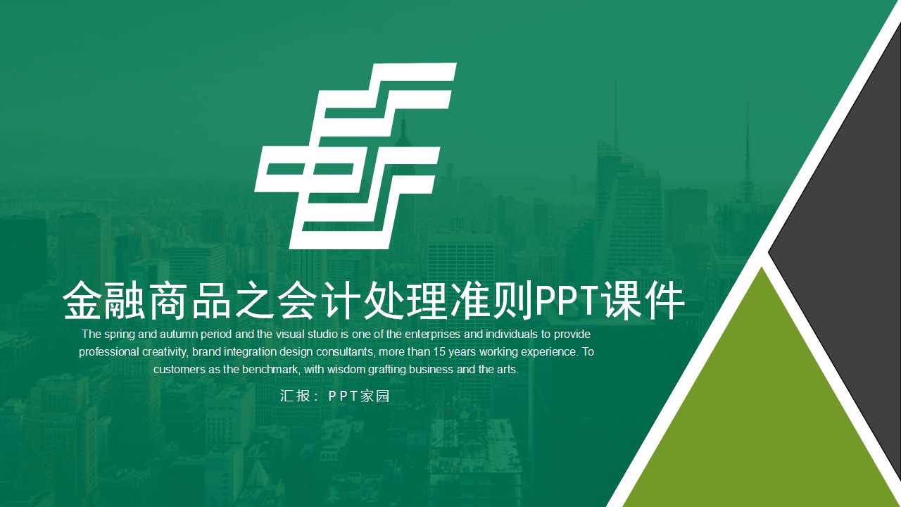 金融商品之会计处理准则PPT课件