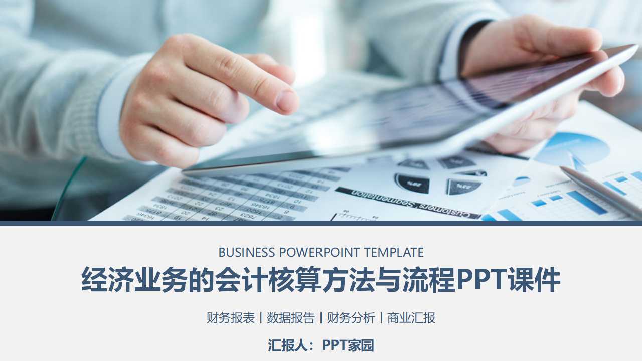 经济业务的会计核算方法与流程PPT课件