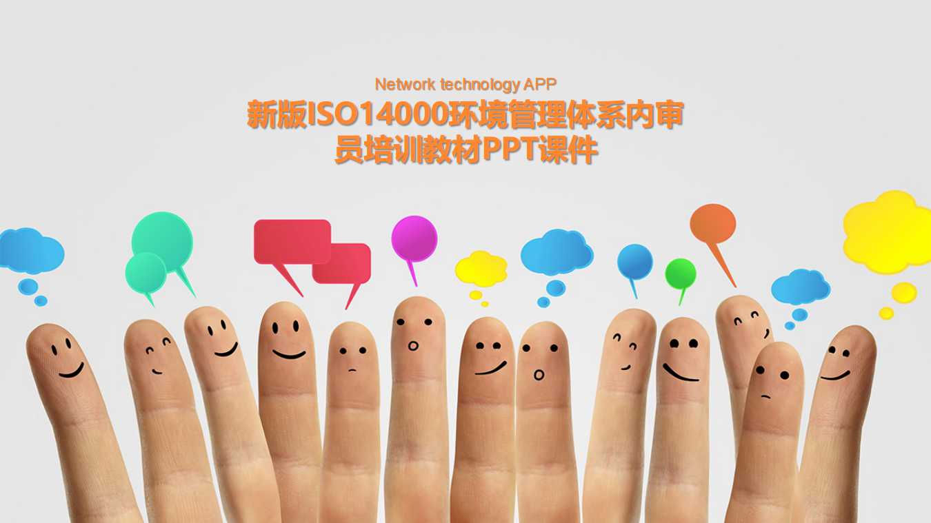 新版ISO14000环境管理体系内审员培训教材PPT课件