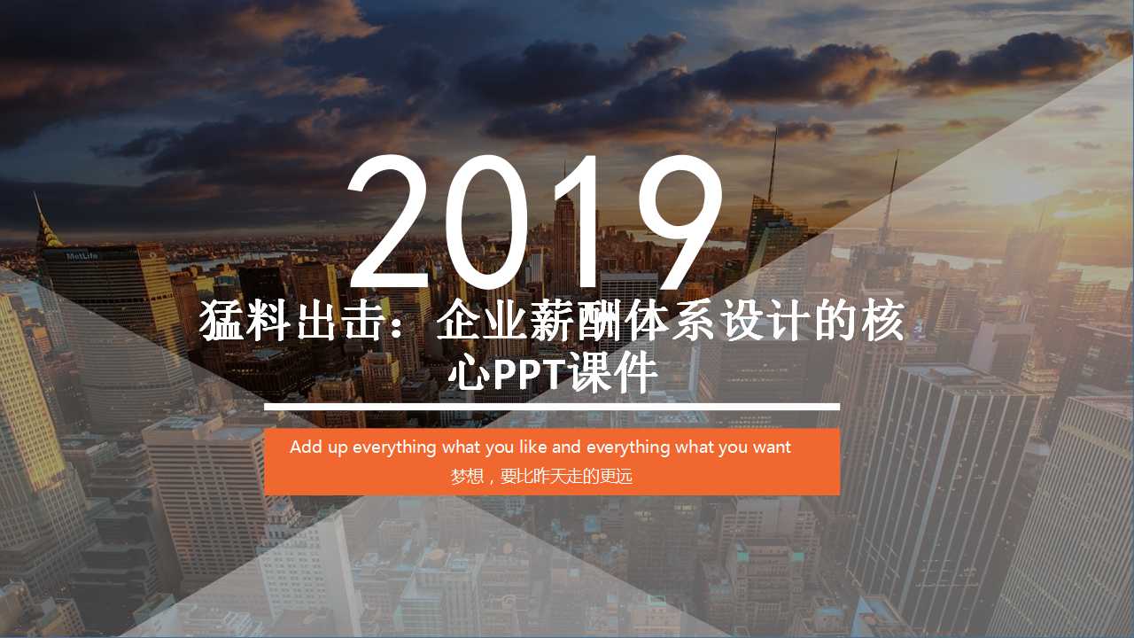 猛料出击：企业薪酬体系设计的核心PPT课件