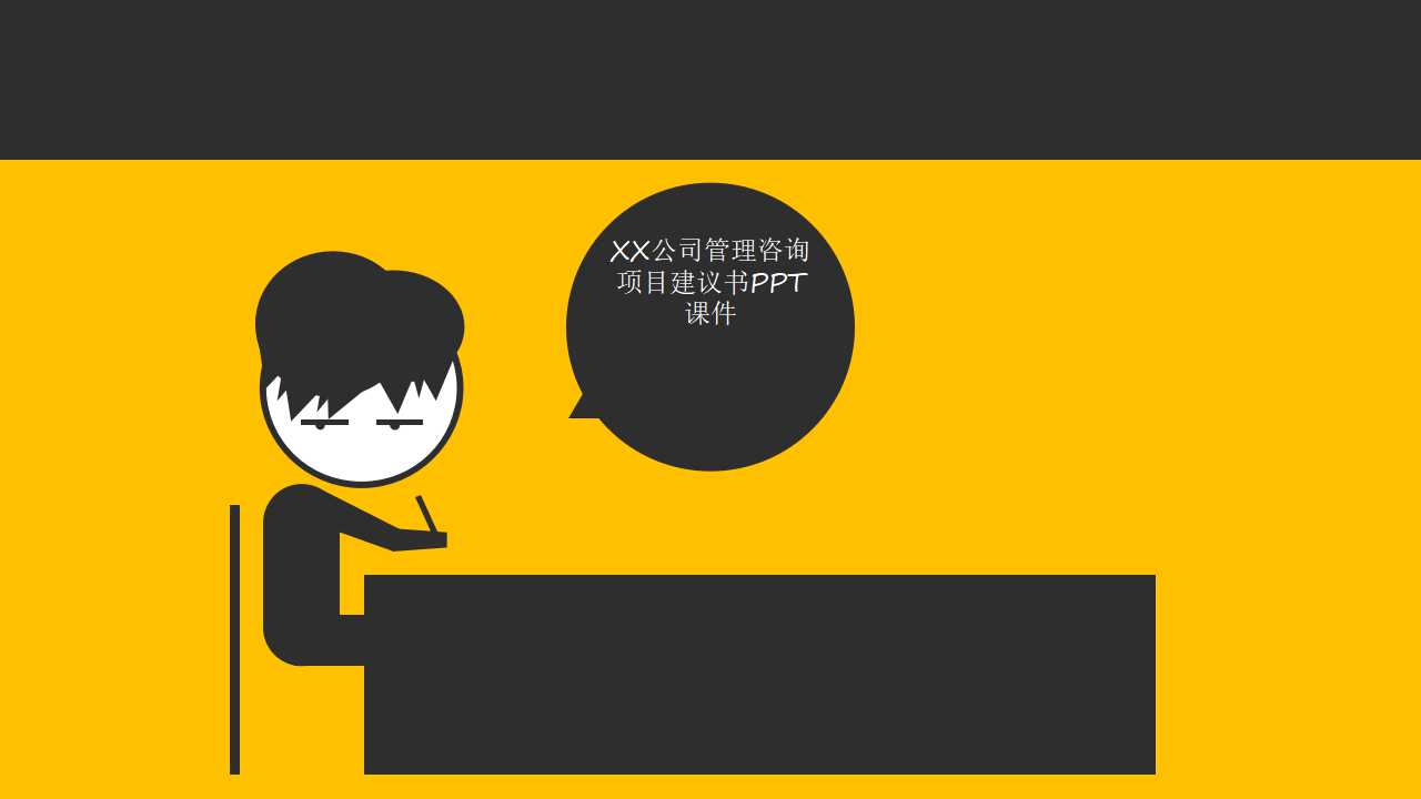 XX公司管理咨询项目建议书PPT课件