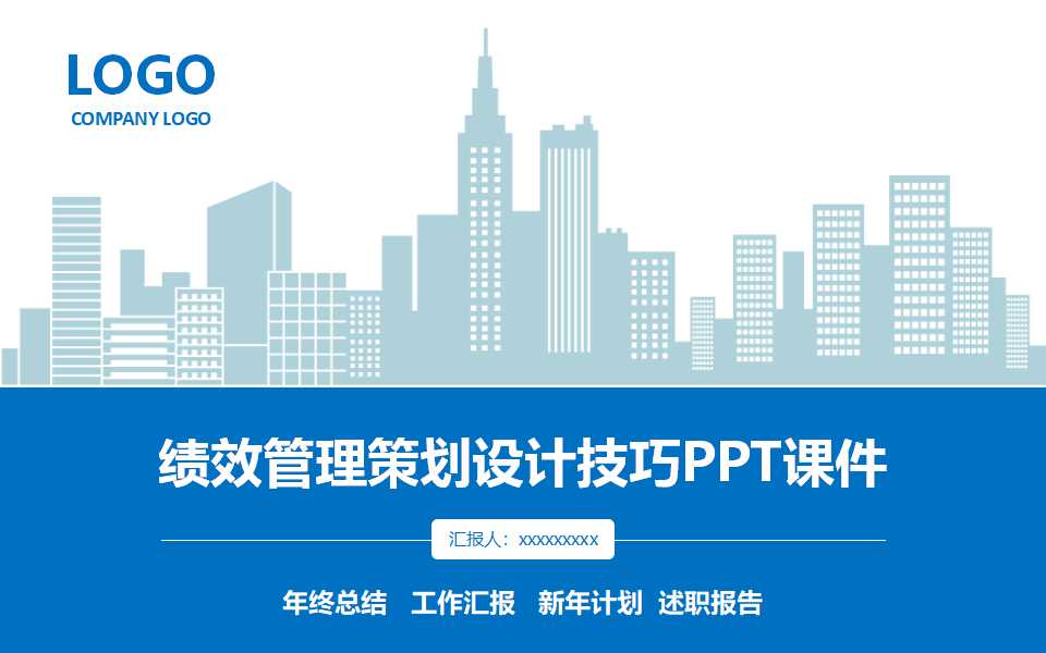 绩效管理策划设计技巧PPT课件