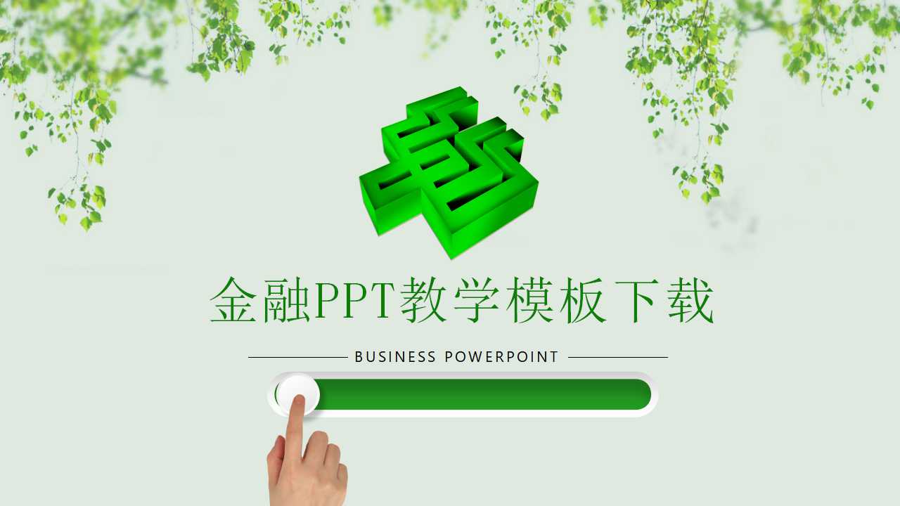 金融PPT教学模板下载