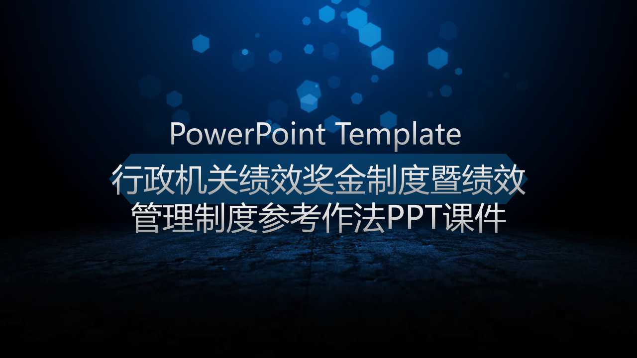 行政机关绩效奖金制度暨绩效管理制度参考作法PPT课件