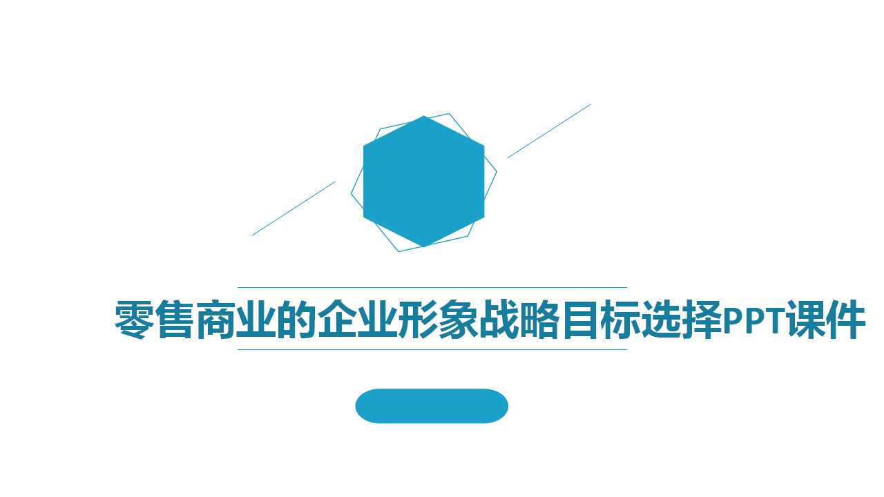 零售商业的企业形象战略目标选择PPT课件