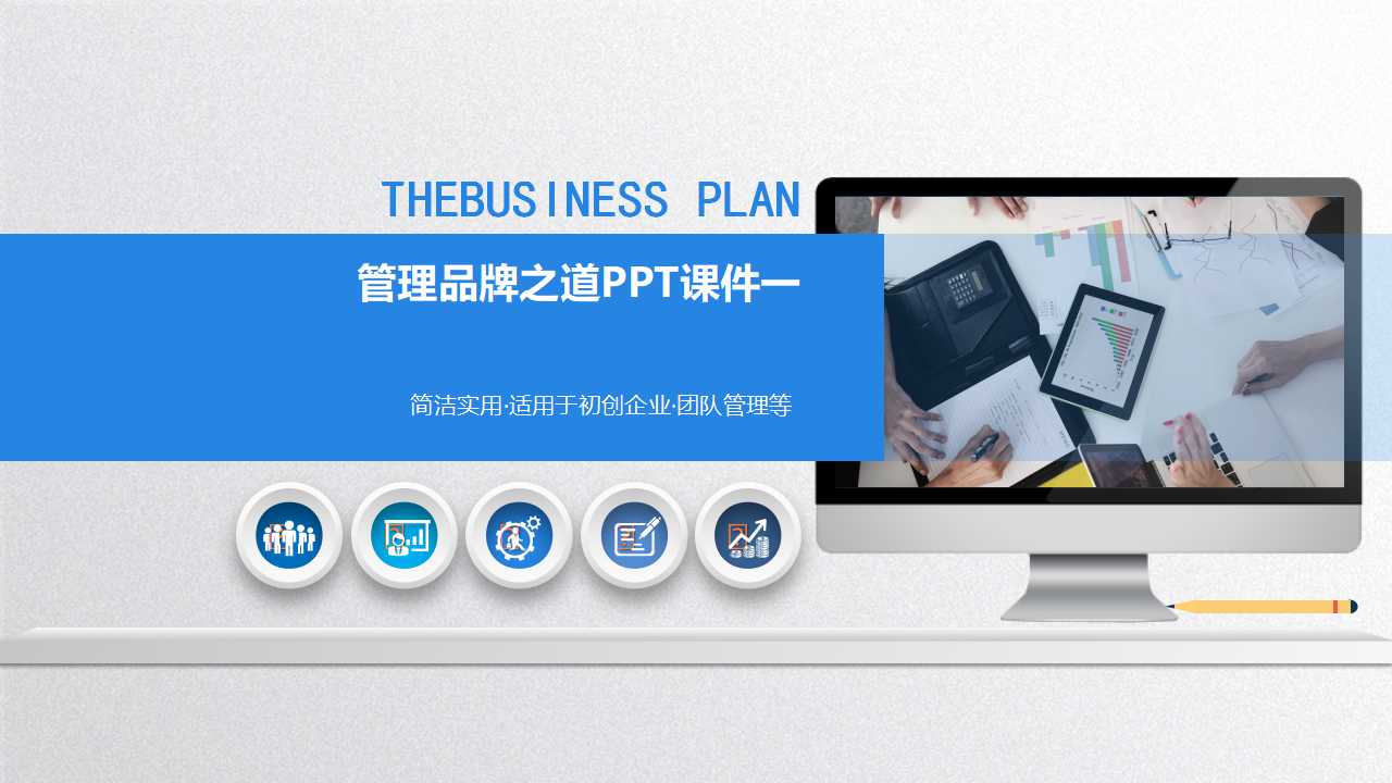 管理品牌之道PPT课件一