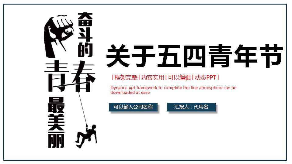 关于五四青年节ppt模板