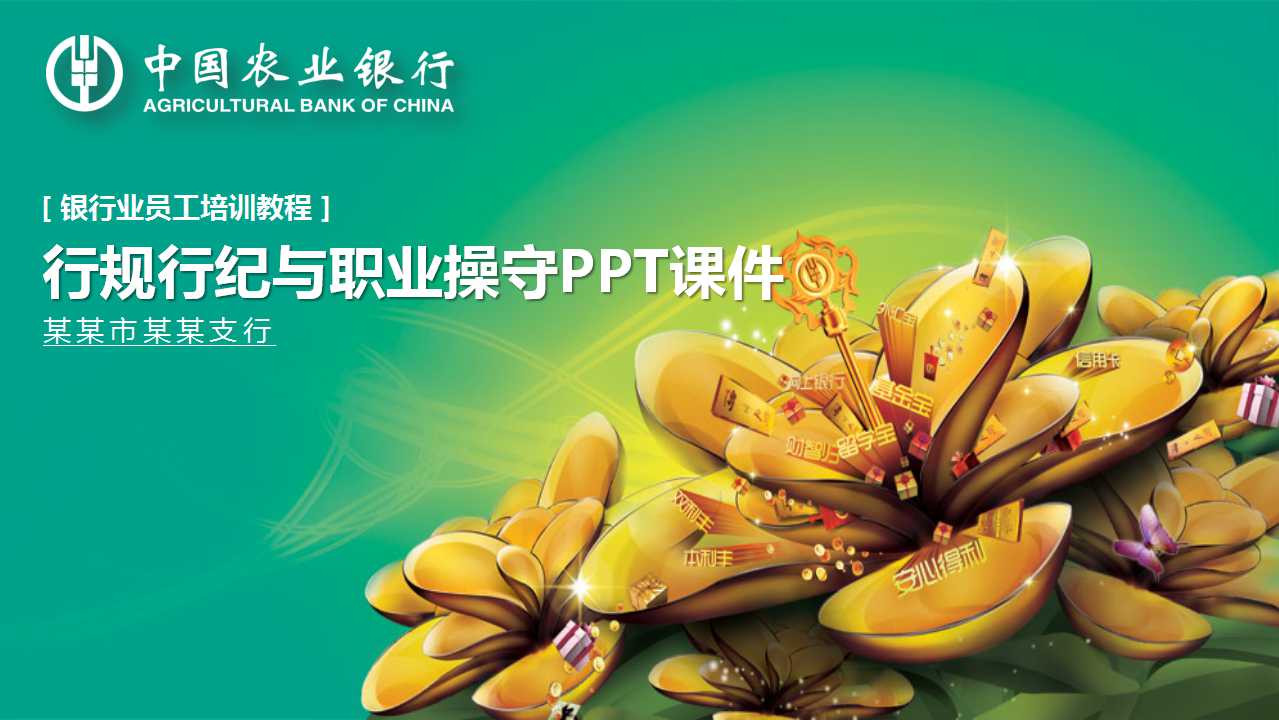 银行业员工培训教程——行规行纪与职业操守PPT课件