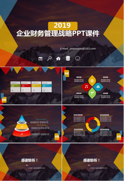 企业财务管理战略PPT课件