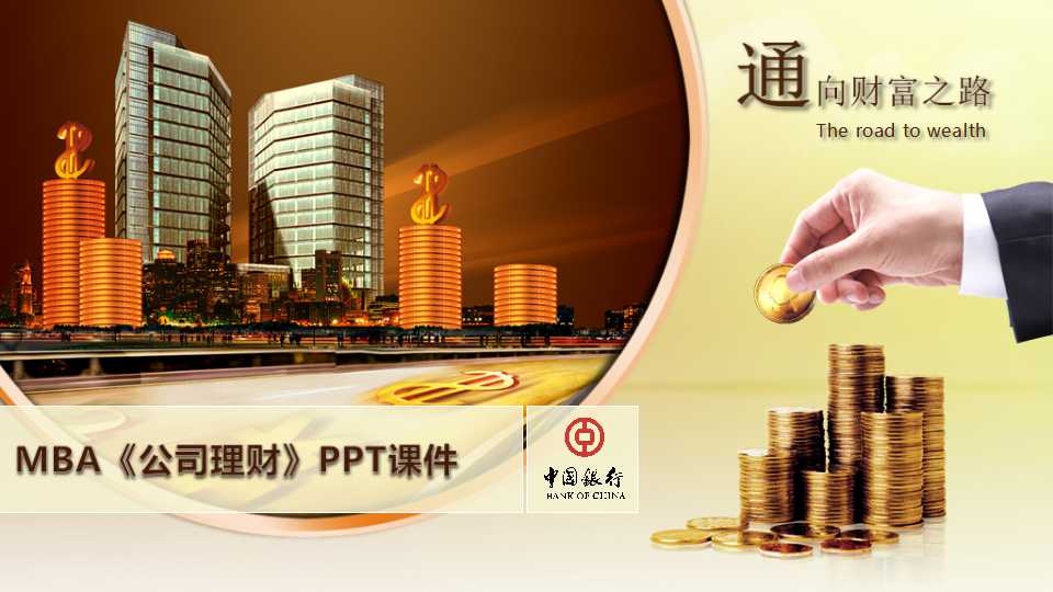 MBA《公司理财》PPT课件