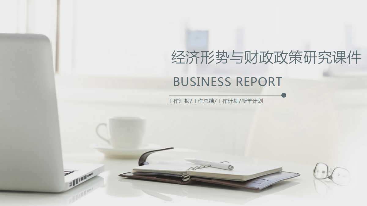 经济形势与财政政策研究PPT课件