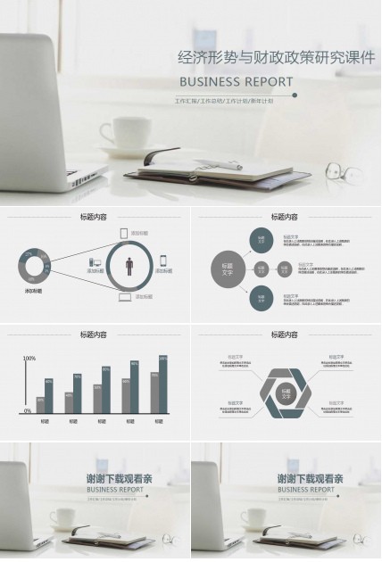 经济形势与财政政策研究PPT课件