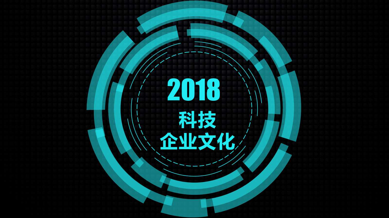 科技企业文化ppt模板