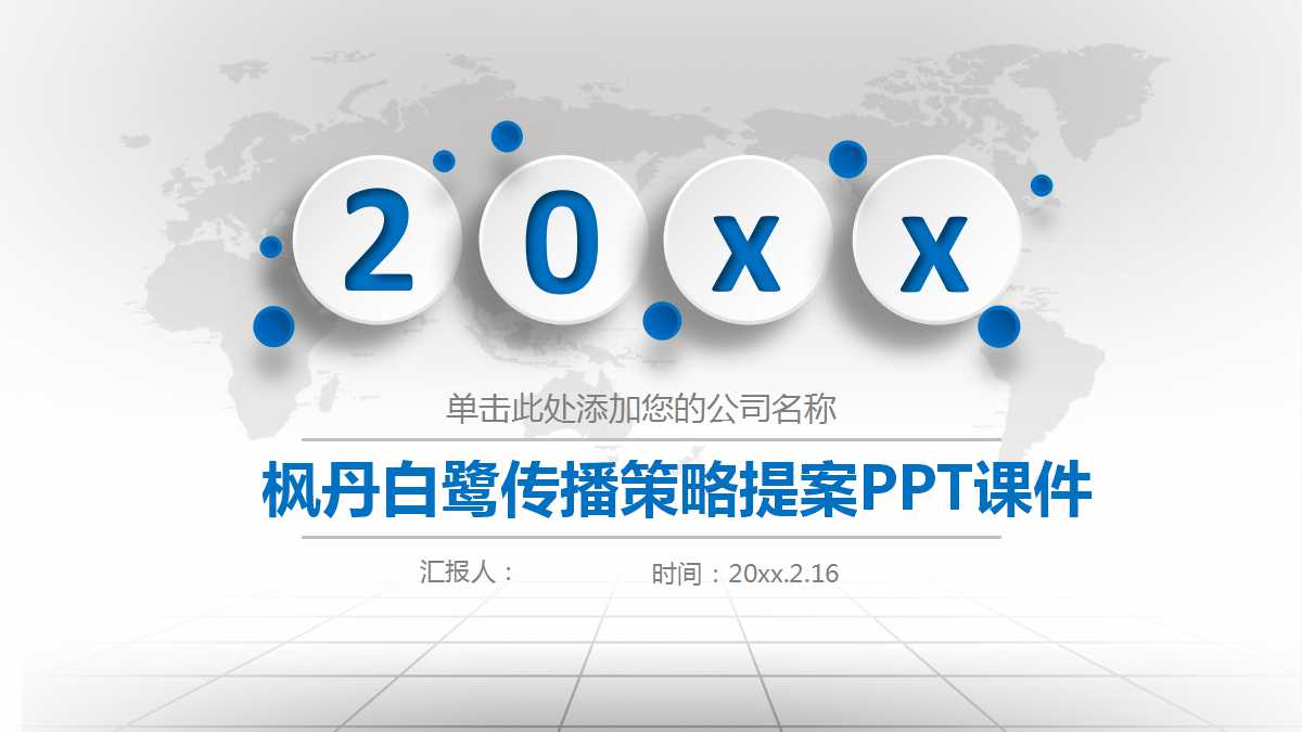 枫丹白鹭传播策略提案PPT课件